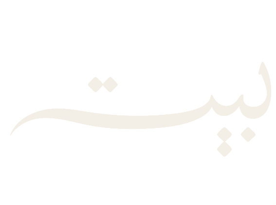 بيت